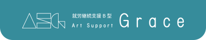 就労継続支援B型 Art Support Grace