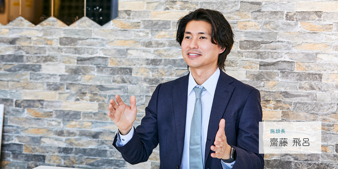 施設長 齋藤 飛呂