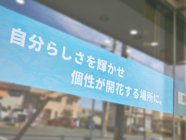 個性が発揮できる就労支援事業所の実現を